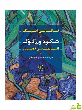 شکوه ون گوگ ناتالی هینیک نشرنی - سیب ترش - SibTorsh تخفیف ویژه
