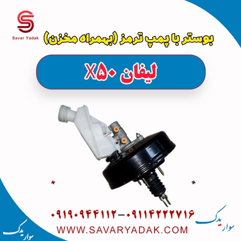 بوستر با پمپ ترمز (بهمراه مخزن) لیفان X50
