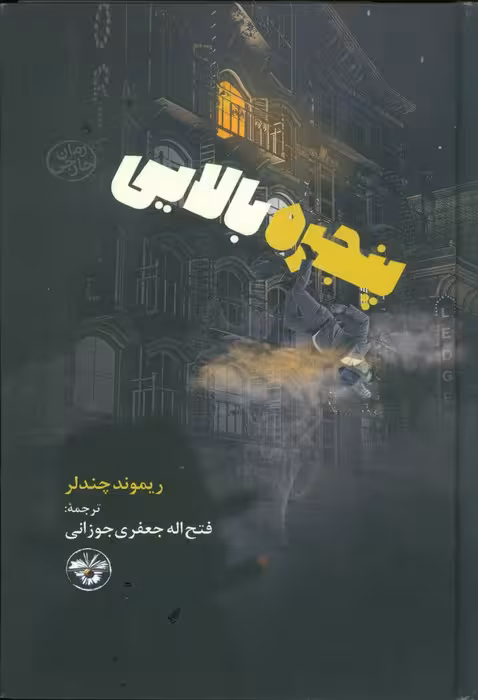 پنجره بالایی - ناشربوک | خرید آنلاین کتاب
