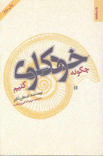 خرید کتاب چگونه خودکاوی کنیم &#8212; کتابسرای طه