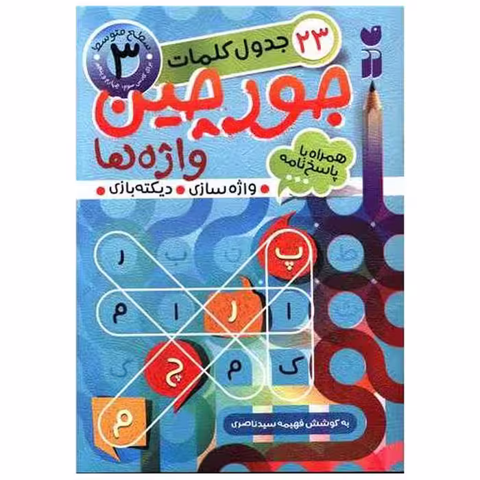 کتاب جورچین واژه ها (3) اثر فهیمه سید ناصری