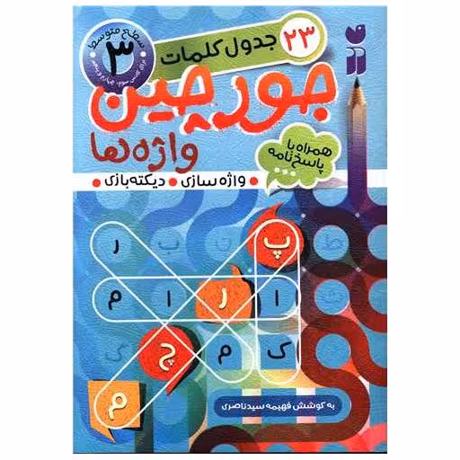 کتاب جورچین واژه ها (3) اثر فهیمه سید ناصری