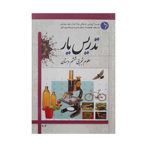 کتاب تدریس یار علوم تجربی ششم دبستان اثر جمعی از نویسندگان