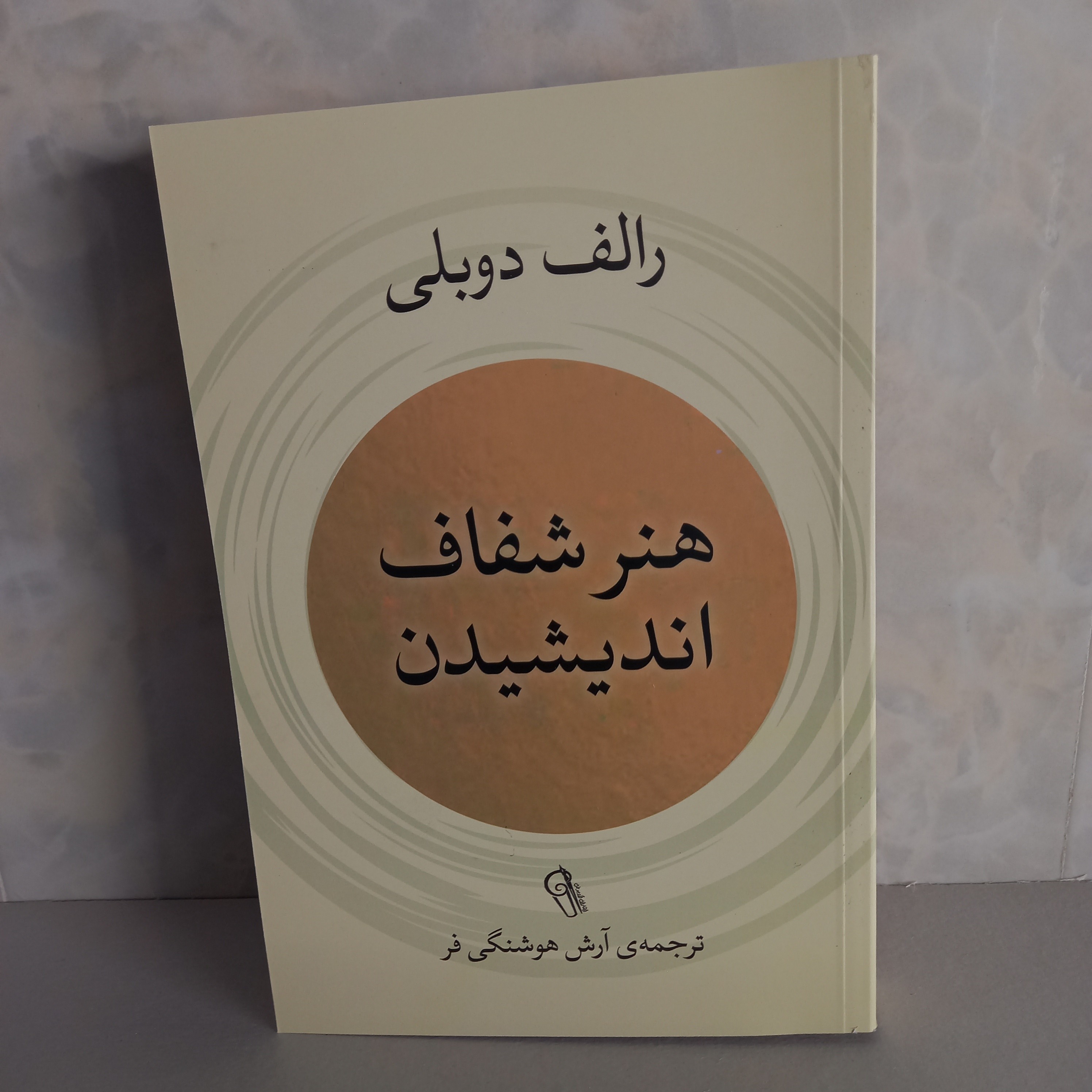 کتاب روانشناسی هنر شفاف اندیشیدن اثر رالف دوبلی 
