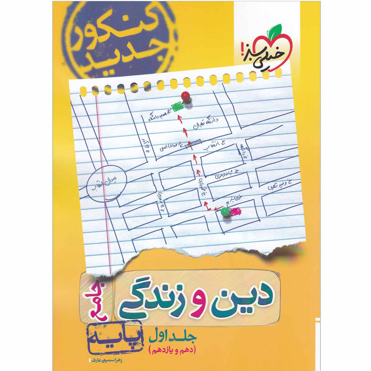 کتاب دین و زندگی پایه جامع کنکور جلد 1 انتشارات خیلی سبز اثر زهرا سمیعی عارف