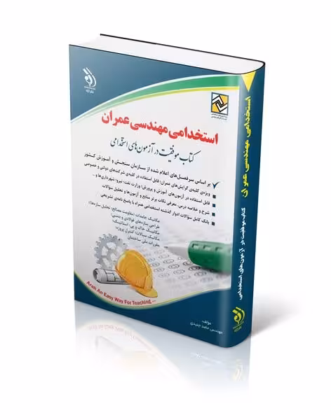 استخدامی مهندسی عمران - کتاب‌فروشی کوچه کتاب