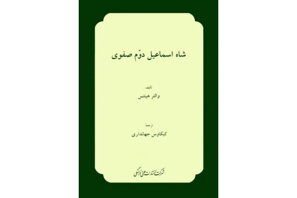 کتاب شاه اسماعیل دوم صفوی - کتابخانه مجازی واتیکان