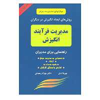 کتاب مدیریت فرآیند انگیزش اثر توویلا دیل