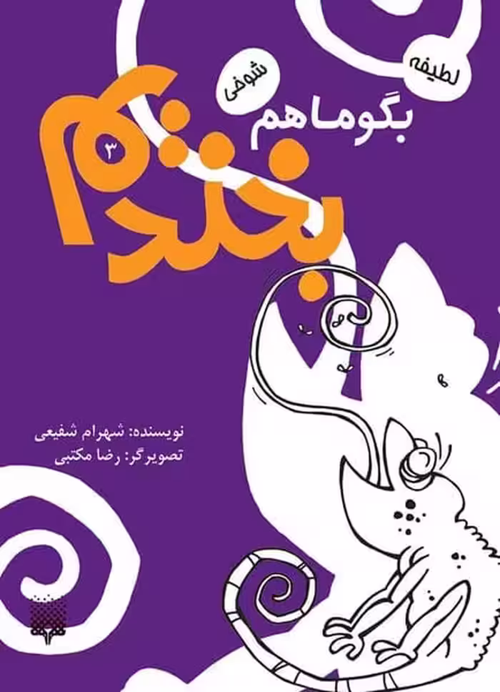 بگو ما هم بخندیم (3 ) - کتاب‌فروشی کوچه کتاب