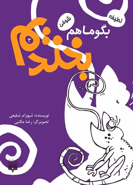 بگو ما هم بخندیم (3 ) - کتاب‌فروشی کوچه کتاب