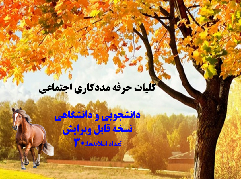دانلودفایل پاورپوینت PowerPoint کلیات حرفه مددکاری اجتماعی