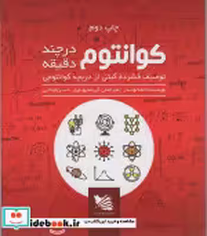 قیمت و خرید کتاب کوانتوم در چند دقیقه اثر جما لوندر | ایده بوک