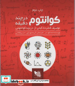 قیمت و خرید کتاب کوانتوم در چند دقیقه اثر جما لوندر | ایده بوک