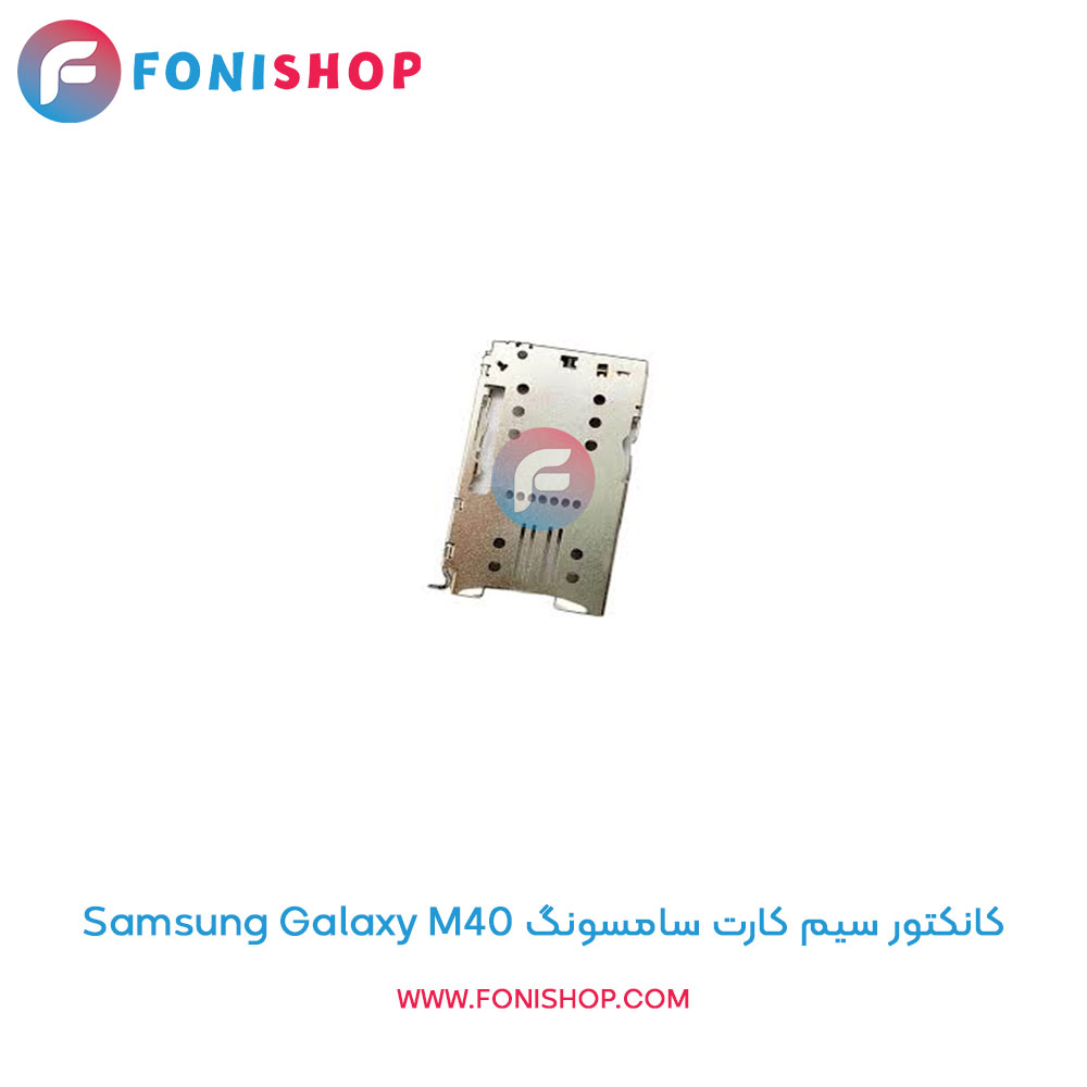 کانکتور سیم کارت سامسونگ Samsung Galaxy M40