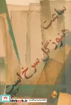 قیمت و خرید کتاب ساعت هنوز گل سرخ است مجموعه شعر | ایده بوک