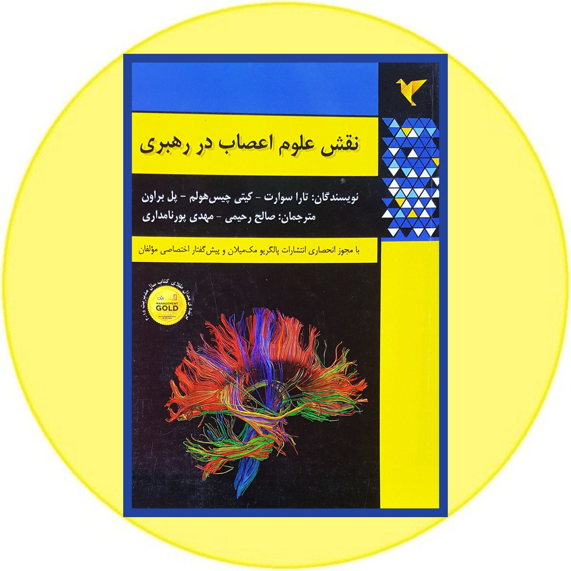 کتاب نقش علوم اعصاب در رهبری - خرید با تخفیف چهل درصد ازکتاب دایره قهوه ای -