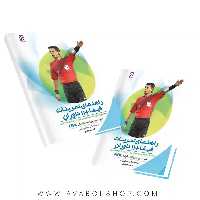 کتاب راهنمای تمرینات فیفا  11 داوران انتشارات بامداد کتاب