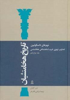 تاریخ هخامنشیان12 (مهرهای داسکولیون)،(تصاویر مهری غرب شاهنشاهی هخامنشی)