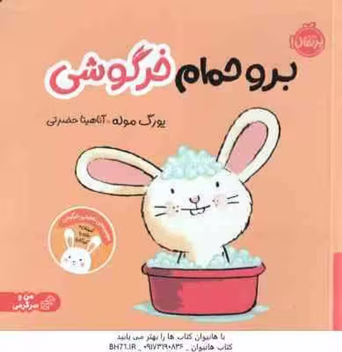 برو حمام خرگوش ( یورگ موله – آناهیتا حضرتی )