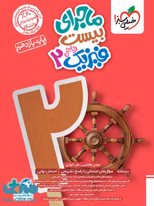 ماجرای بیست فیزیک یازدهم ریاضی خیلی سبز