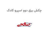 چکش برق دوو اسپرو کادک