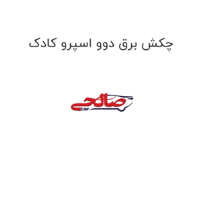 چکش برق دوو اسپرو کادک