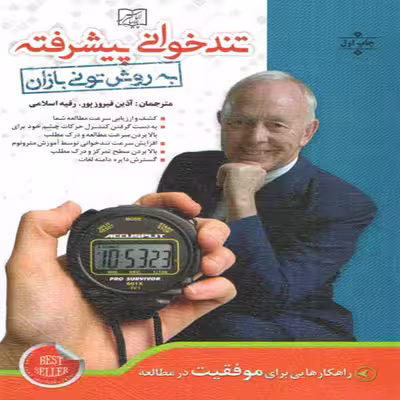 كتاب تند خواني پيشرفته اثر توني بازان انتشارات الماس پارسيان