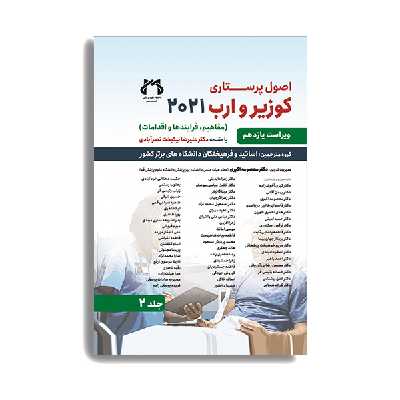 کتاب اصول پرستاری کوزیر و ارب 2021 جلد دوم اثر جمعی از نویسندگان انتشارات حیدری