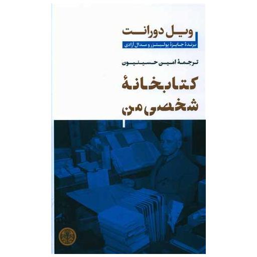 کتابخانه شخصی من اثر ویل دورانت