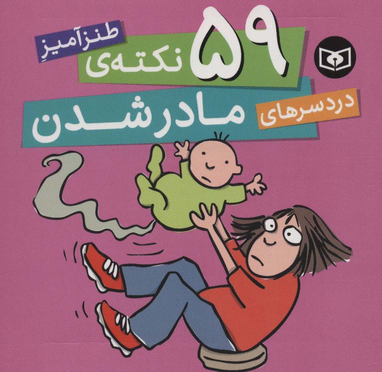 59 نکته ی طنزآمیز دردسرهای مادر شدن - ناشربوک | خرید آنلاین کتاب