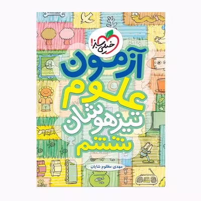 کتاب تیزهوشان علوم ششم آزمون اثر مهدی مظلوم شایان انتشارات خیلی سبز 