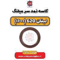 کاسه نمد سر میلنگ لیفان 620 موتور 1600