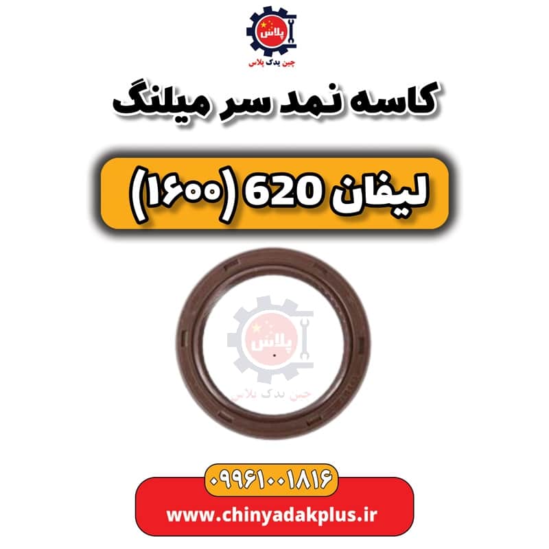 کاسه نمد سر میلنگ لیفان 620 موتور 1600