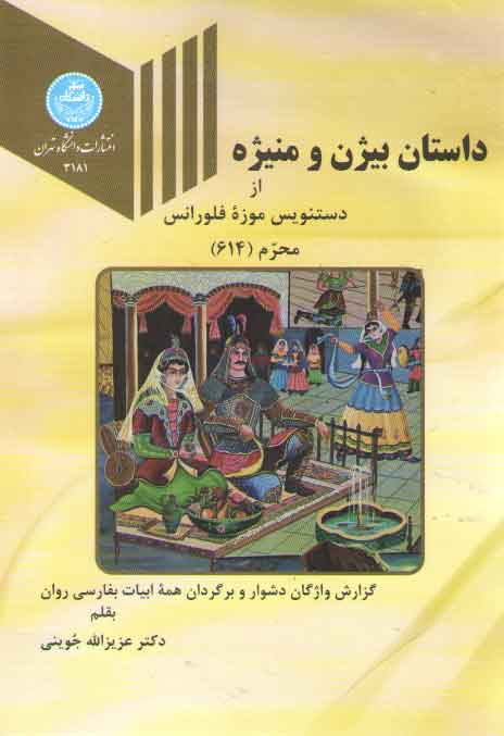 خرید کتاب داستان بیژن و منیژه؛ از دستنویس موزه فلورانس (محرم 614) — کتابسرای طه