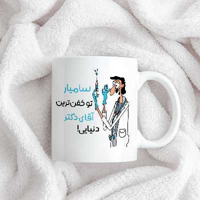 ماگ طرح خفن ترین آقای دکتر مدل سامیار