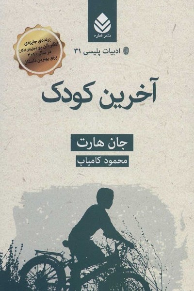 ادبيات پليسی31-آخرين كودک