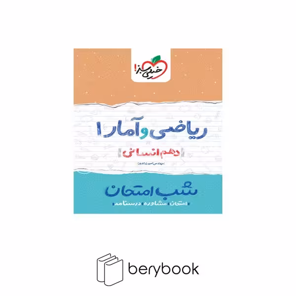 خیلی سبز / شب امتحان / دهم / انسانی / ریاضی و آمار