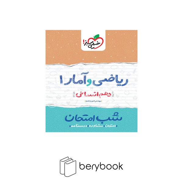 خیلی سبز / شب امتحان / دهم / انسانی / ریاضی و آمار