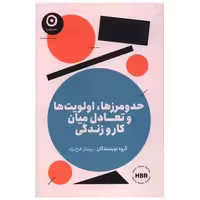 کتاب حد و مرزها اولویت ها و تعادل میان کار و زندگی اثر گروه نویسندگان