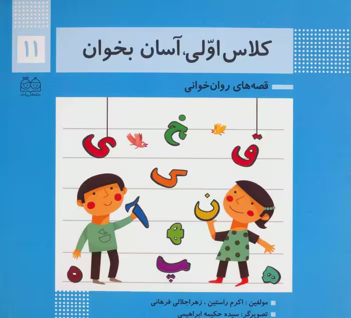 کلاس اولی،آسان بخوان11 (قصه های روان خوانی)،(گلاسه) - ناشربوک | خرید آنلاین کتاب