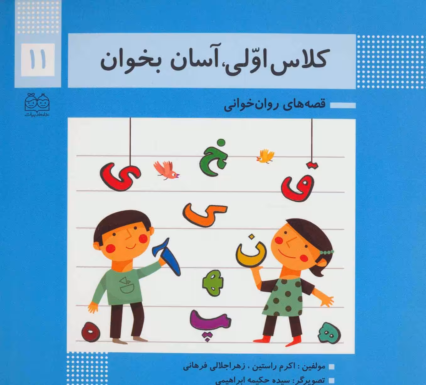 کلاس اولی،آسان بخوان11 (قصه های روان خوانی)،(گلاسه) - ناشربوک | خرید آنلاین کتاب