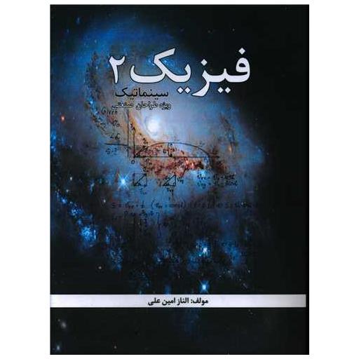 کتاب فیزیک(2)(سینماتیک) اثر الناز امین علی