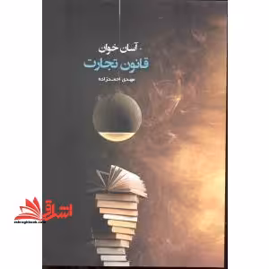 آسان خوان قانون تجارت - فروشگاه کتاب اشراق