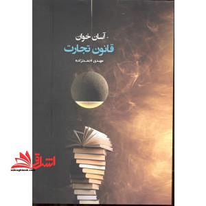 آسان خوان قانون تجارت - فروشگاه کتاب اشراق
