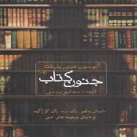 خرید کتاب جنون کتاب؛ داستان واقعی یک دزد، یک کارآگاه و دنیای وسوسه‌های ادبی &#8212; کتابسرای طه