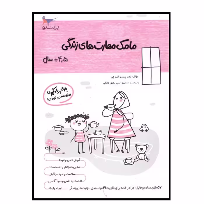 کتاب مامک مهارت های زندگی (4/5 سال )اثر پرستو قلم چی انتشارات پرستو 