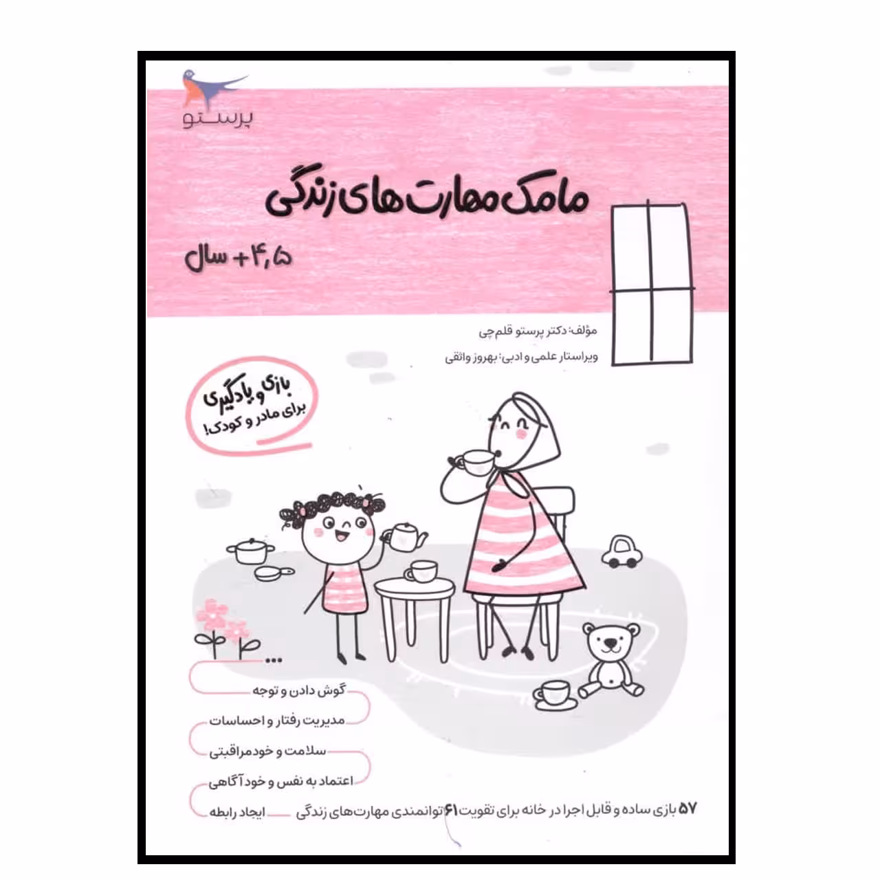 کتاب مامک مهارت های زندگی (4/5 سال )اثر پرستو قلم چی انتشارات پرستو 