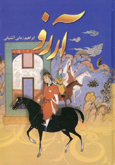 آرزو (4جلدی)