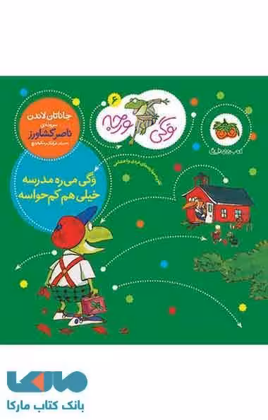 وگی ورجه 6 (وگی می ره مدرسه خیلی هم کم حواسه) نشر افق