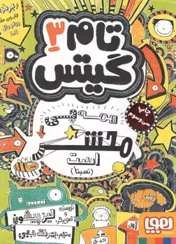 خرید کتاب ؛ همه چی محشر است (نسبتا) (تام گیتس 3) — کتابسرای طه